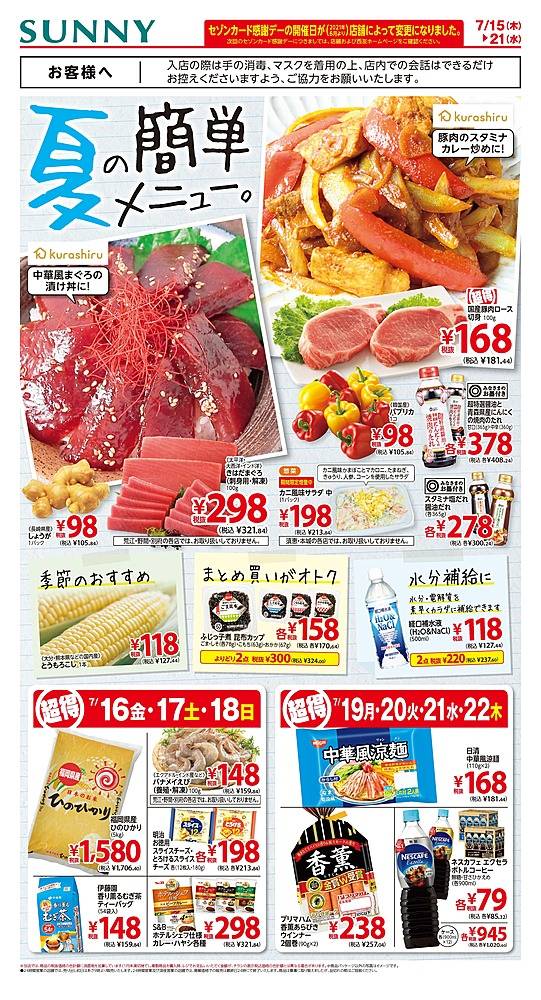 サニー 月隈店のチラシ 特価情報 クラシルチラシ