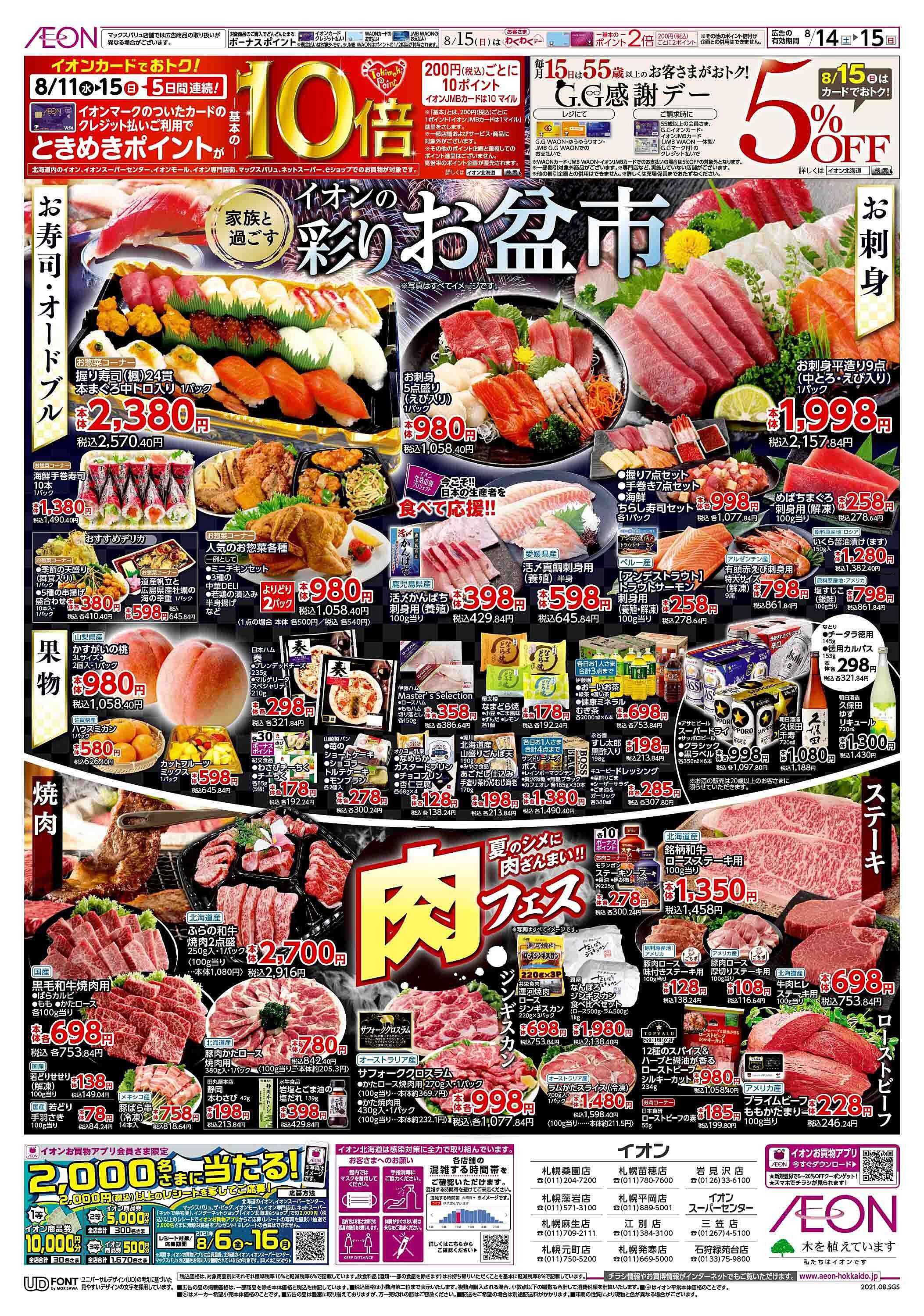 イオンスーパーセンター 石狩緑苑台店のチラシ・特価情報 | クラシルチラシ