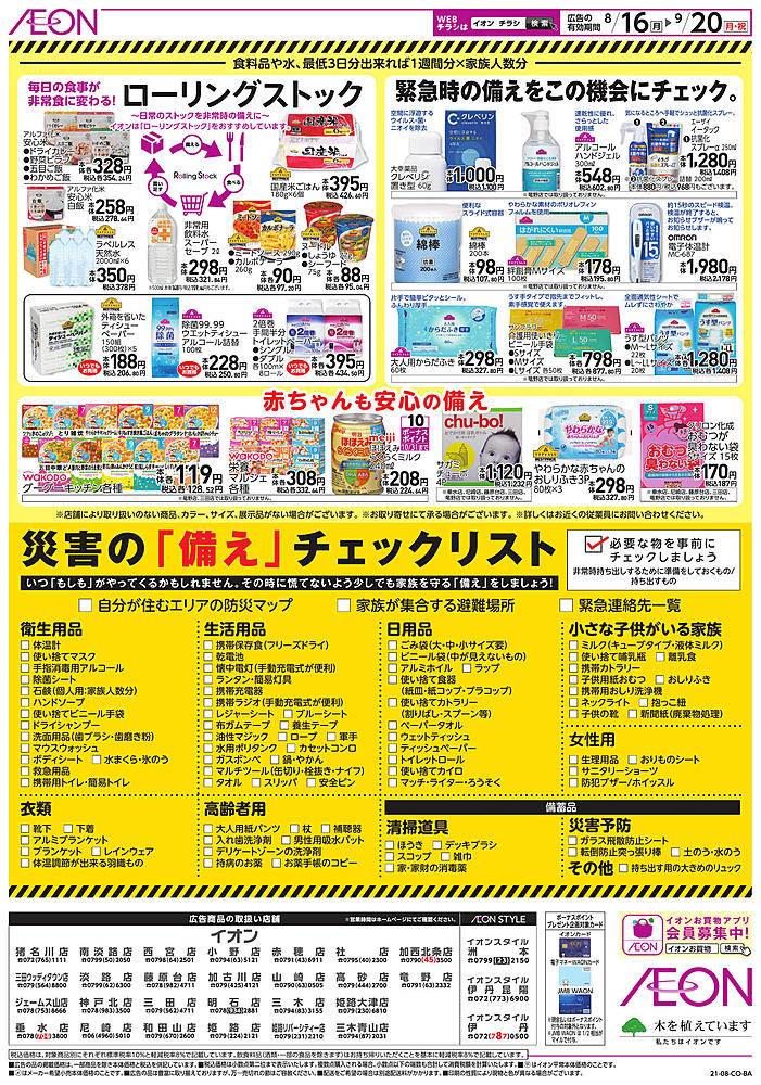 イオン 社店のチラシ 特価情報 クラシルチラシ