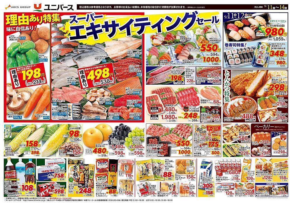 ユニバース チラシ