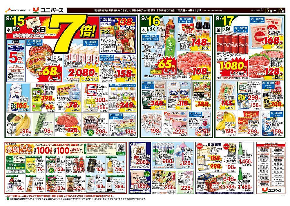 ユニバース 白銀店のチラシ 特価情報 クラシルチラシ