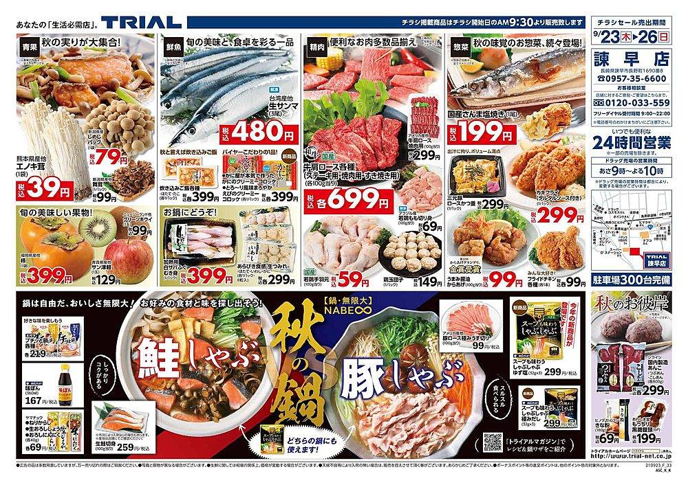 スーパーセンタートライアル 諫早店のチラシ 特価情報 クラシルチラシ