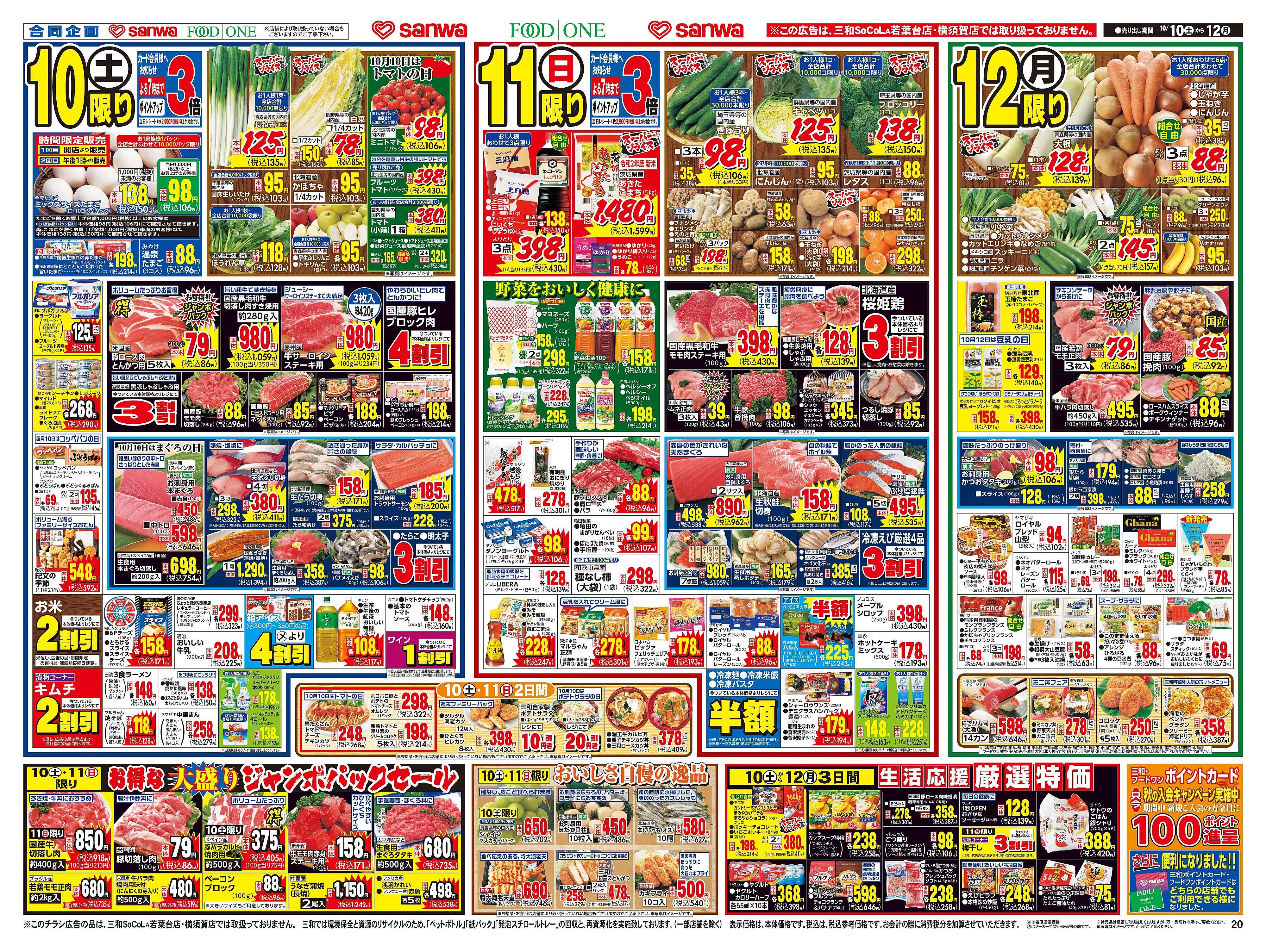 三和 百合ヶ丘店A館のチラシ・特価情報 | クラシルチラシ