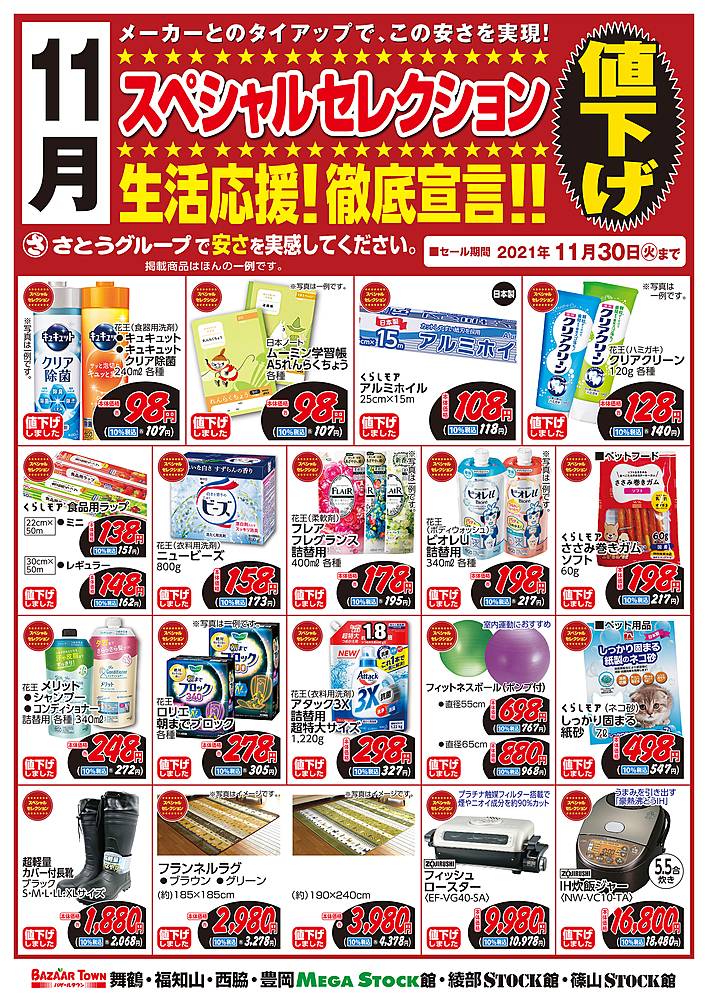 バザールタウン 豊岡メガ・ストック館のチラシ・特価情報  クラシルチラシ