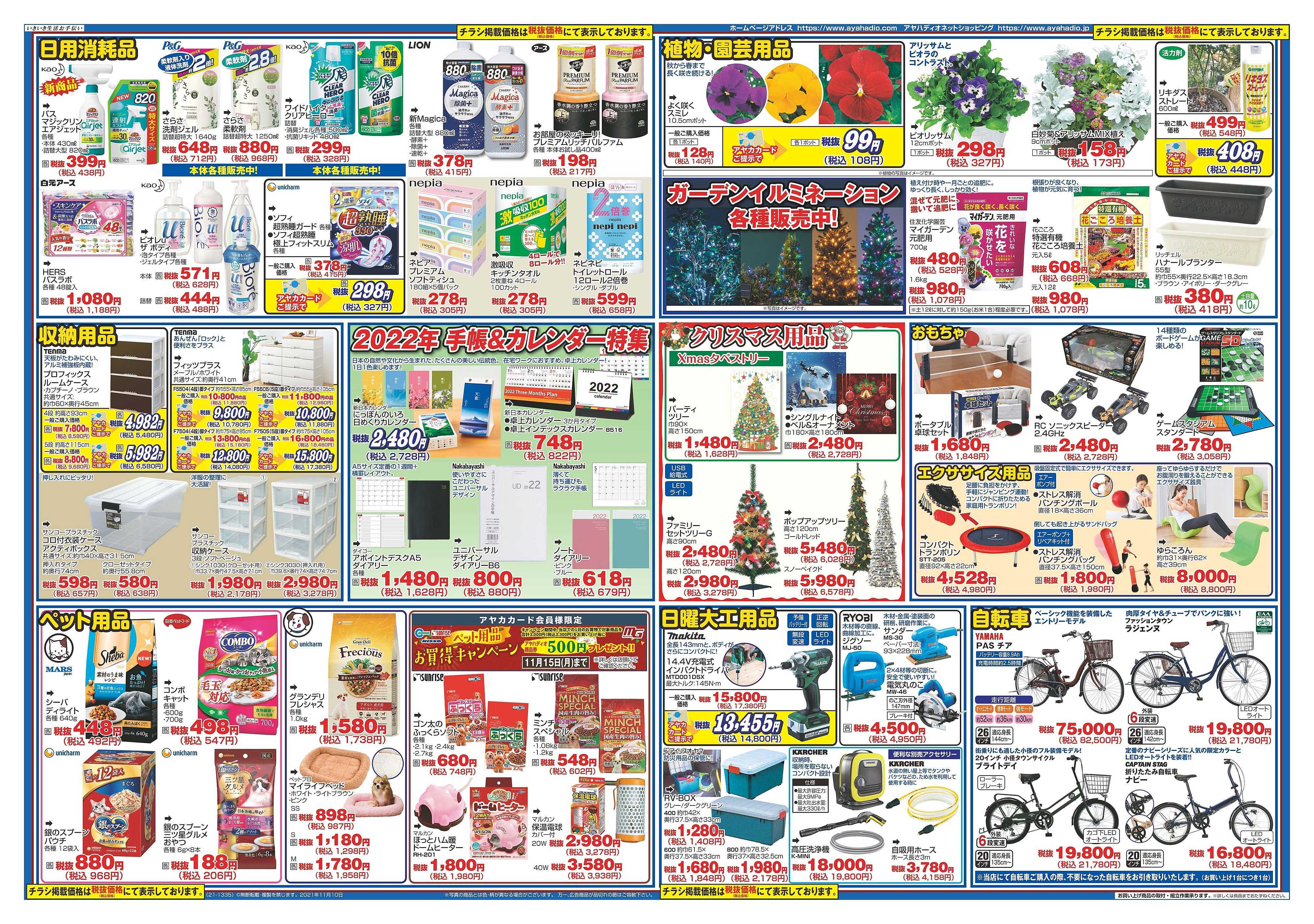 アヤハディオ 城陽店のチラシ 特価情報 クラシルチラシ