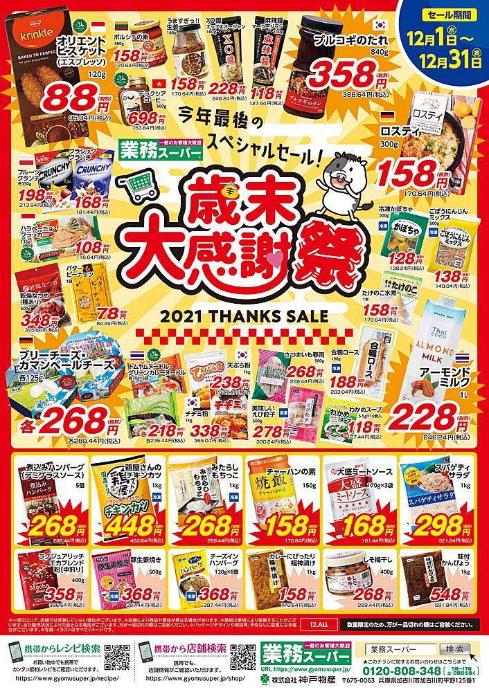 業務スーパー 川崎店のチラシ 特価情報 クラシルチラシ