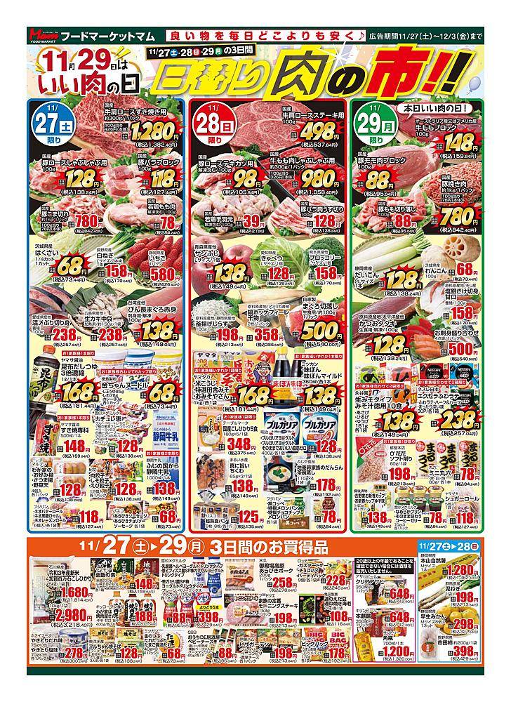 フードマーケット マム 生鮮市場 鎌田店のチラシ・特価情報 