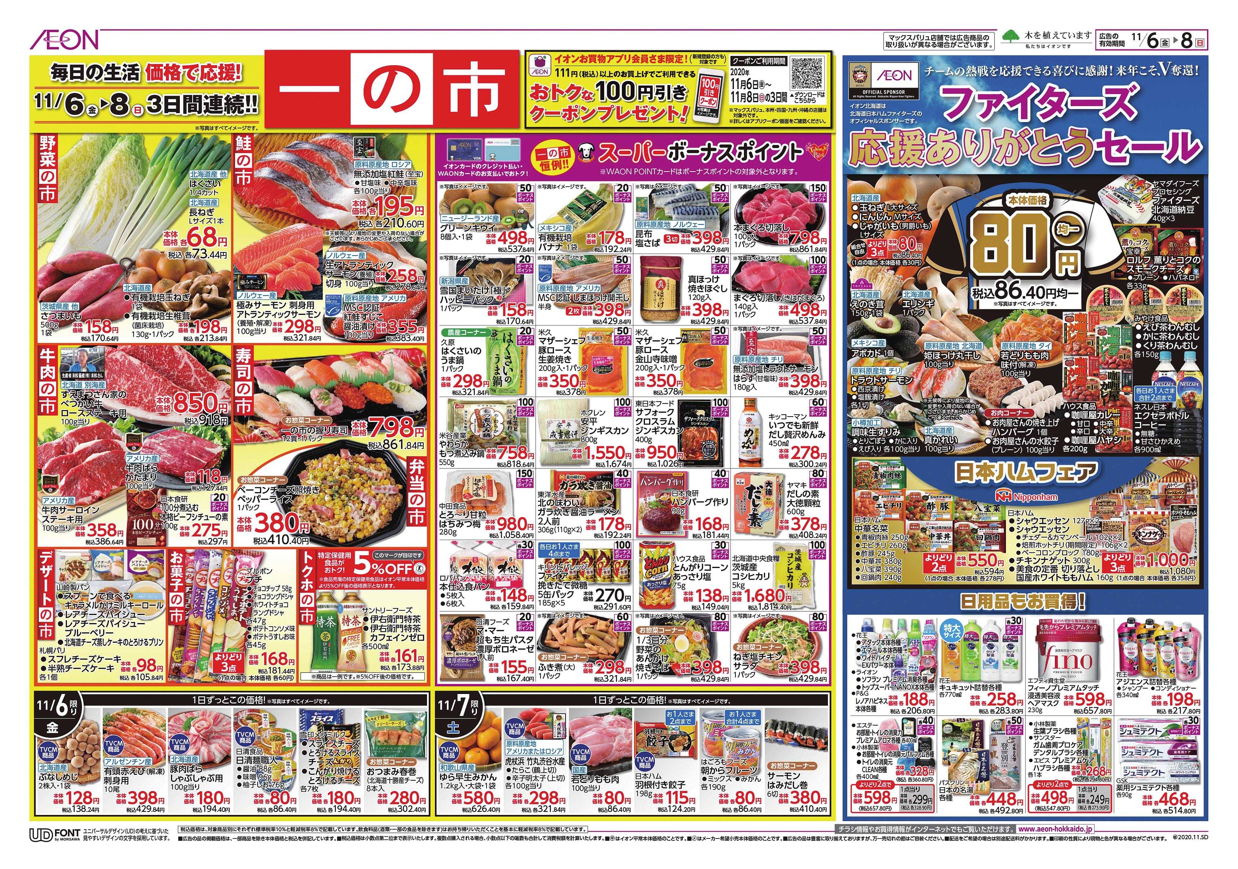 イオン北海道 新さっぽろ店のチラシ・特価情報 クラシルチラシ イオン北海道 新さっぽろ店のチラシ・特価情報 クラシルチラシ
