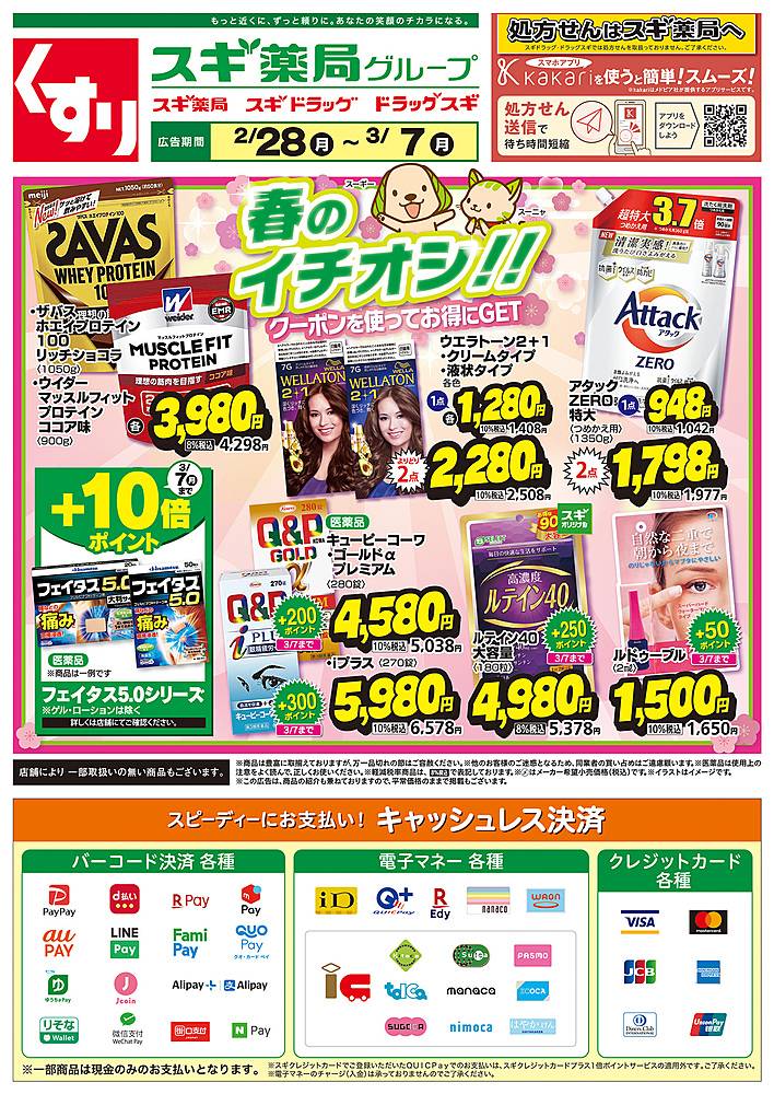 スギ薬局 御油店のチラシ 特価情報 クラシルチラシ