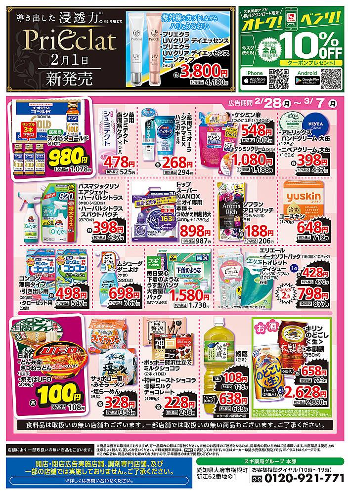 スギ薬局 御油店のチラシ 特価情報 クラシルチラシ