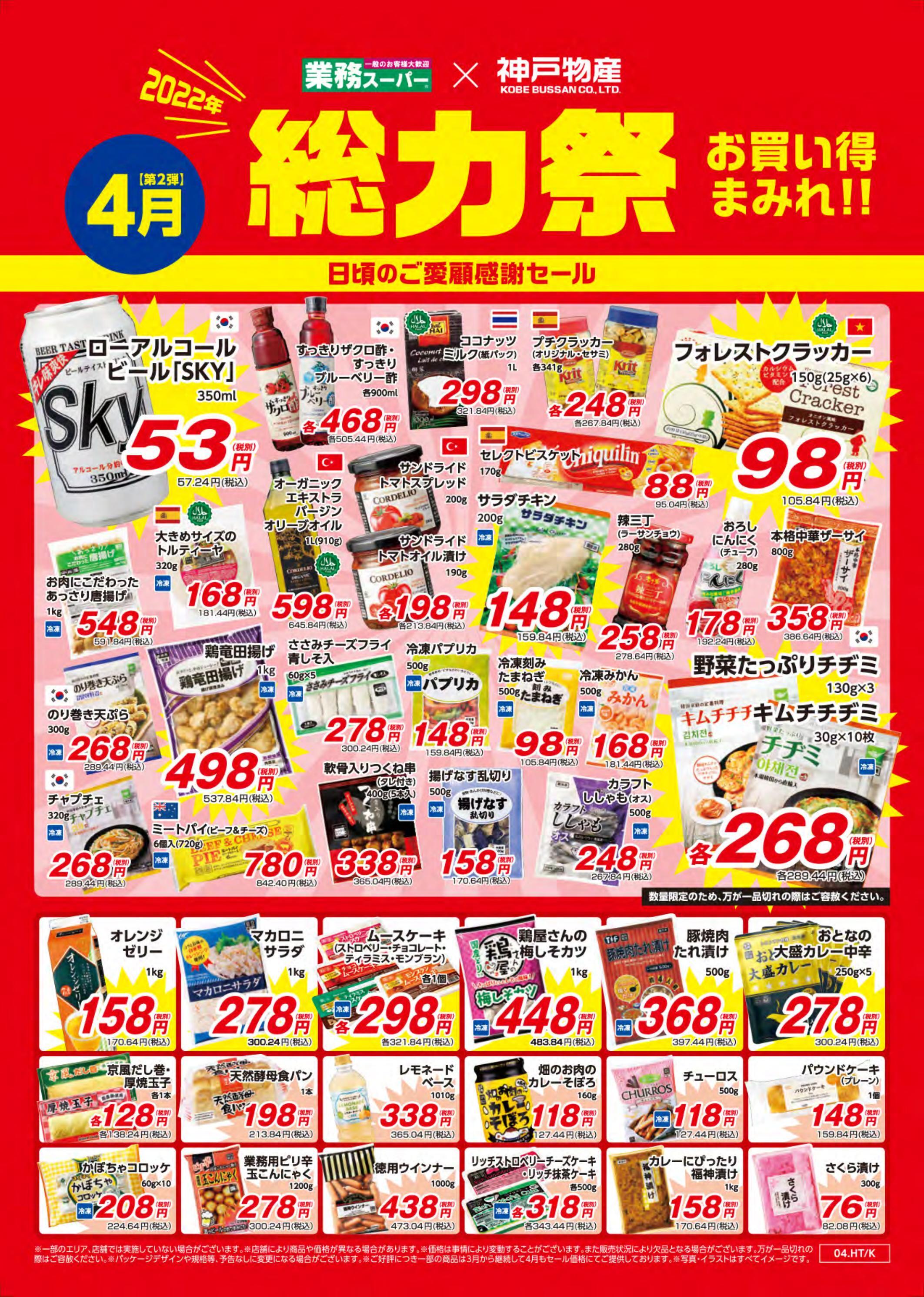 業務スーパー 木更津店のチラシ 特価情報 クラシルチラシ