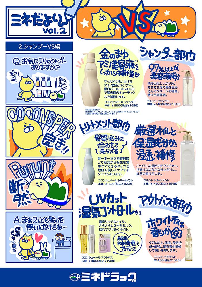 ミネドラッグ 経堂店のチラシ 特価情報 クラシルチラシ