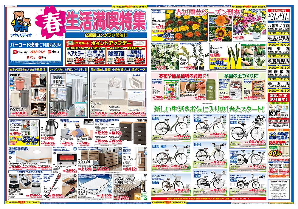 アヤハディオ 彦根豊郷店のチラシ 特価情報 クラシルチラシ