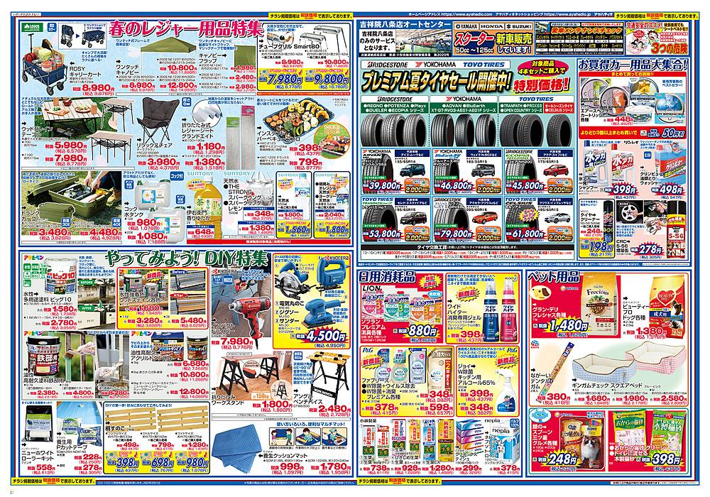 アヤハディオ 吉祥院八条店のチラシ 特価情報 クラシルチラシ