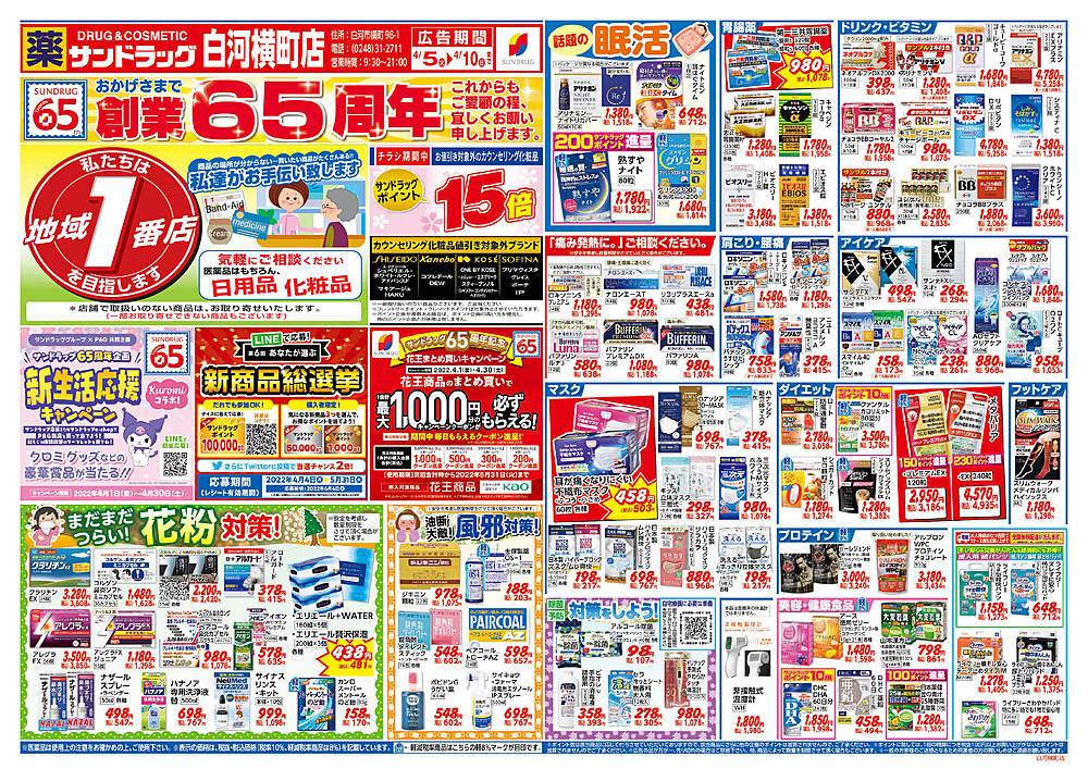 サンドラッグ 白河横町店のチラシ 特価情報 クラシルチラシ