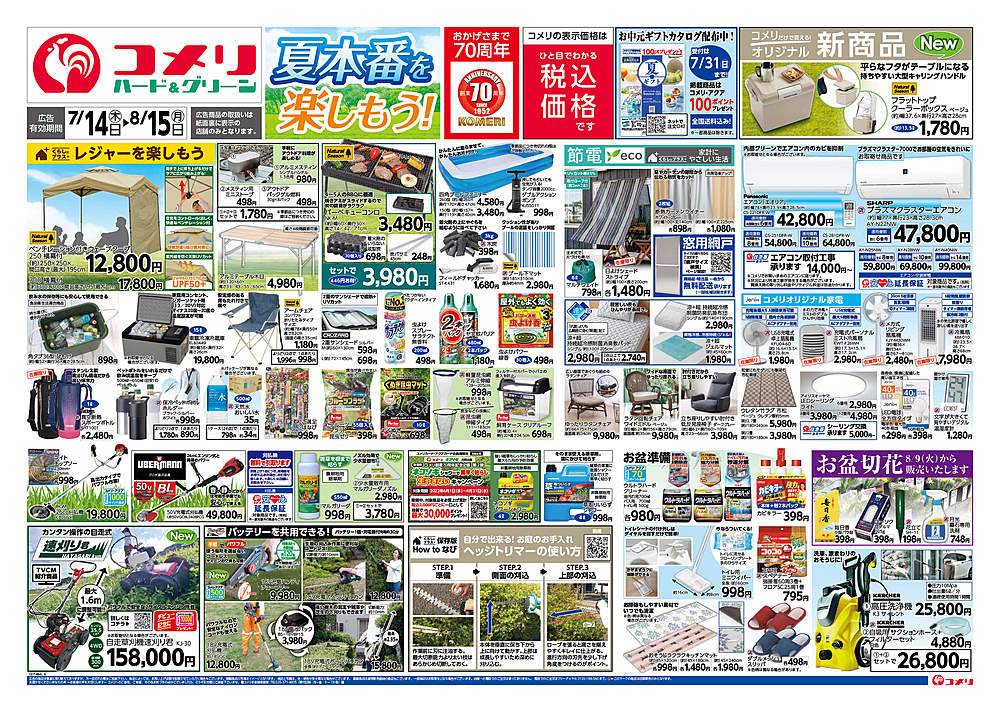 コメリ ハード グリーン 加茂店のチラシ 特価情報 クラシルチラシ
