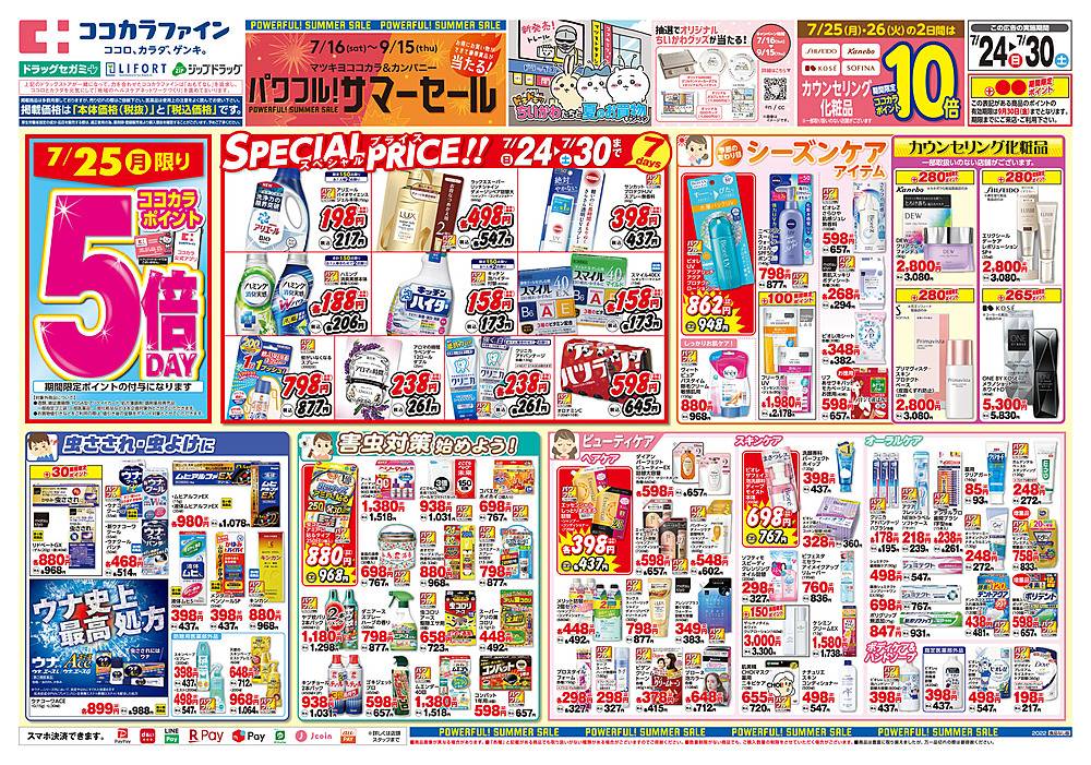 ココカラファイン ジョイパーク泉ヶ丘店のチラシ 特価情報 クラシルチラシ