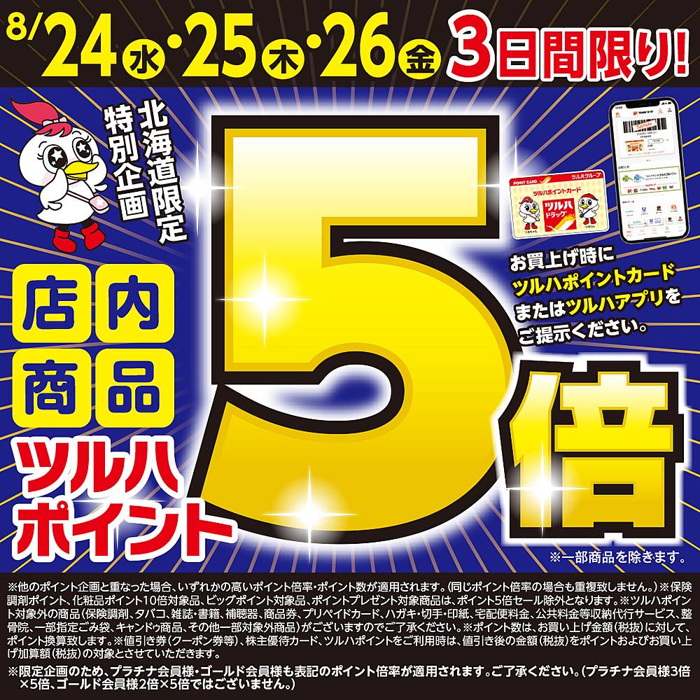 ツルハドラッグ 旭川末広北店のチラシ 特価情報 クラシルチラシ