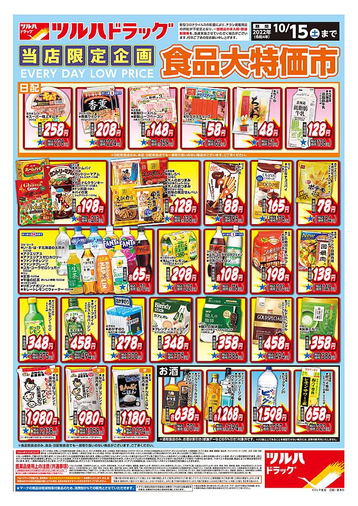 ツルハドラッグ 旭川末広5条店のチラシ 特価情報 クラシルチラシ