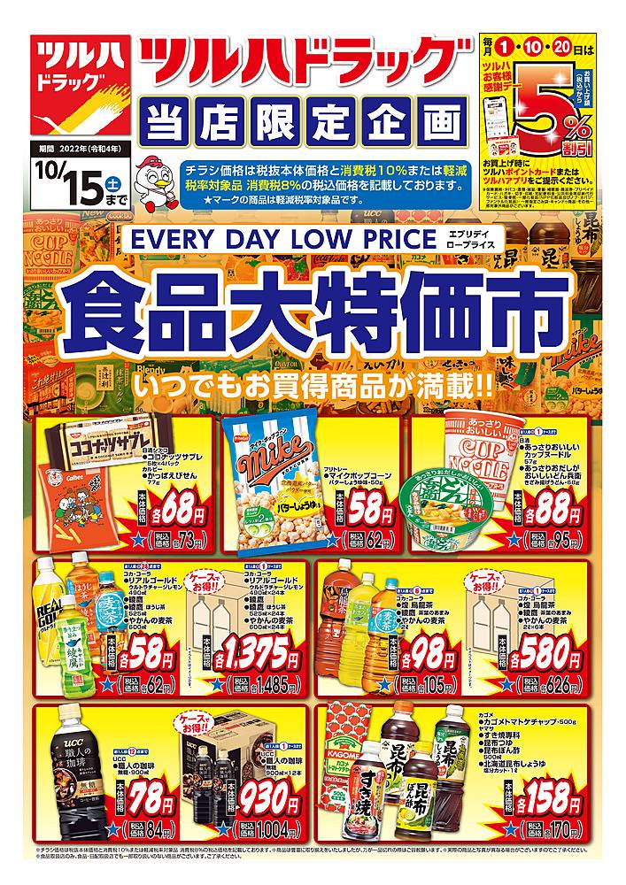 ツルハドラッグ 旭川末広5条店のチラシ 特価情報 クラシルチラシ