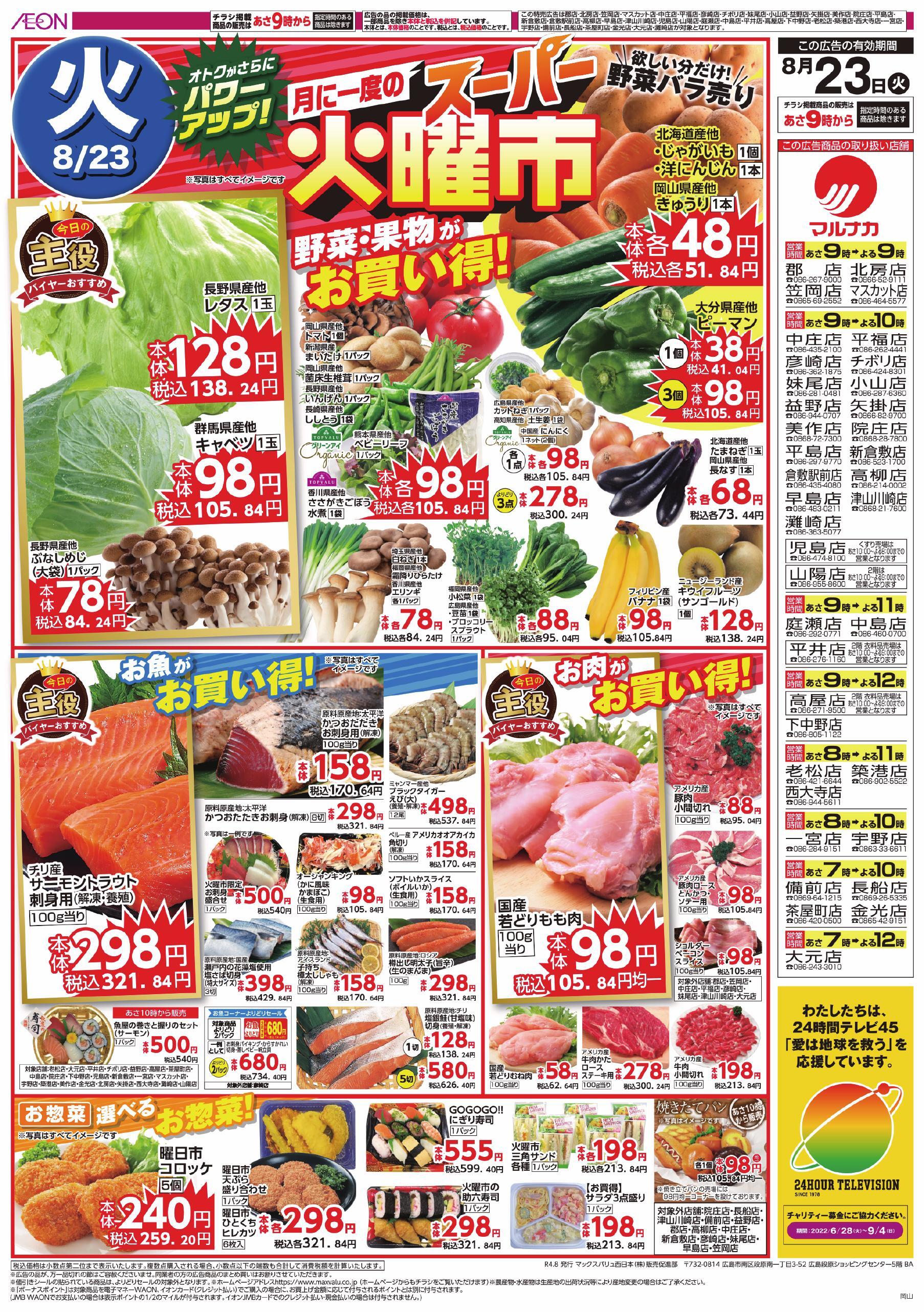 岡山県小田郡矢掛町の店舗一覧 クラシルチラシ