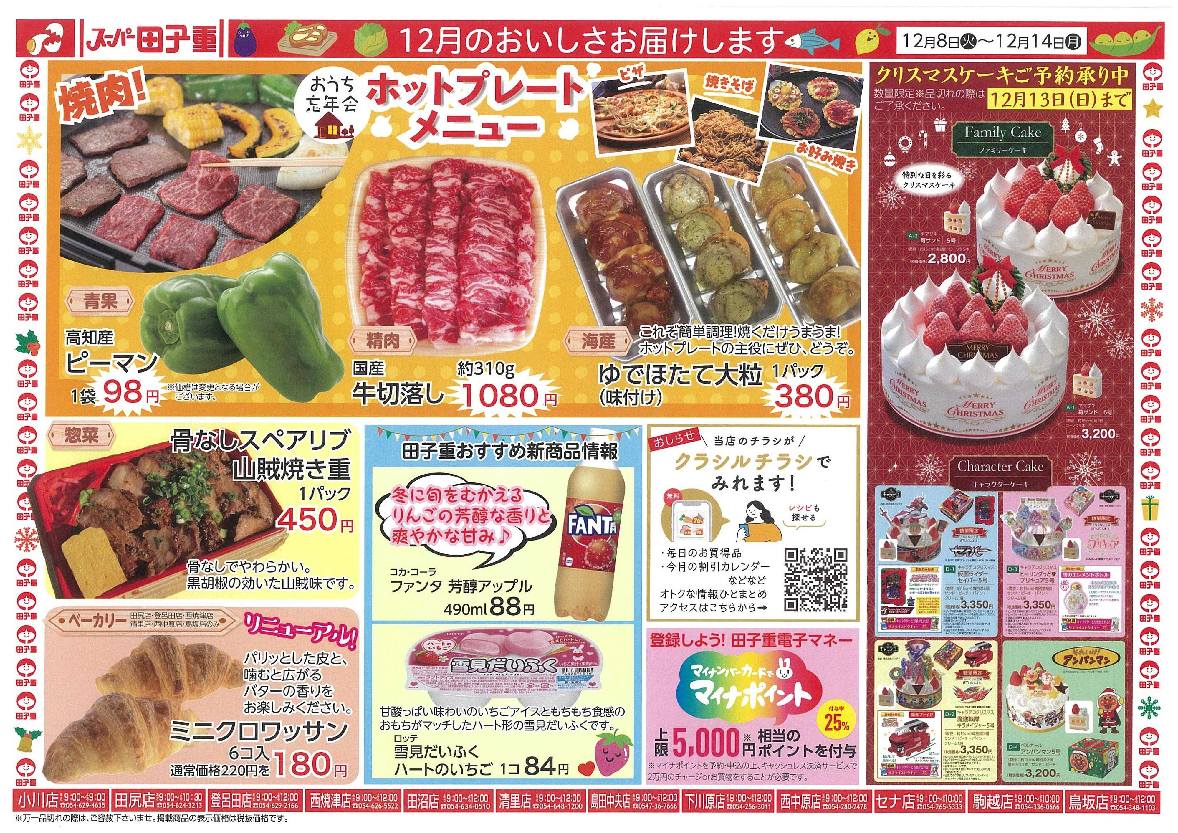 スーパー田子重 西中原店のチラシ・特価情報 クラシルチラシ