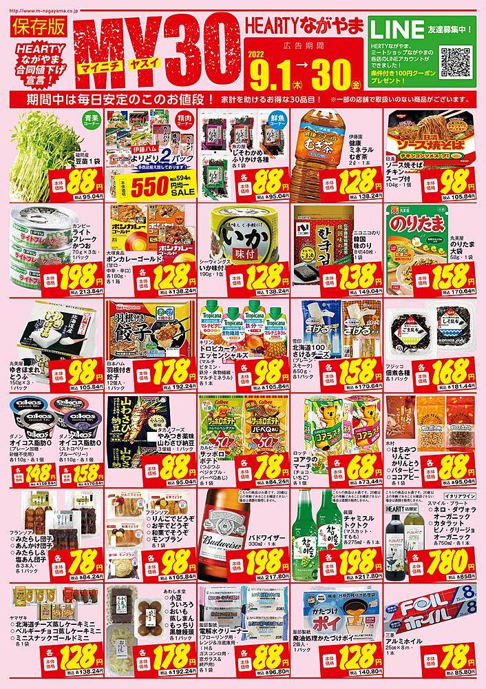ハーティーながやま 都北店のチラシ 特価情報 クラシルチラシ