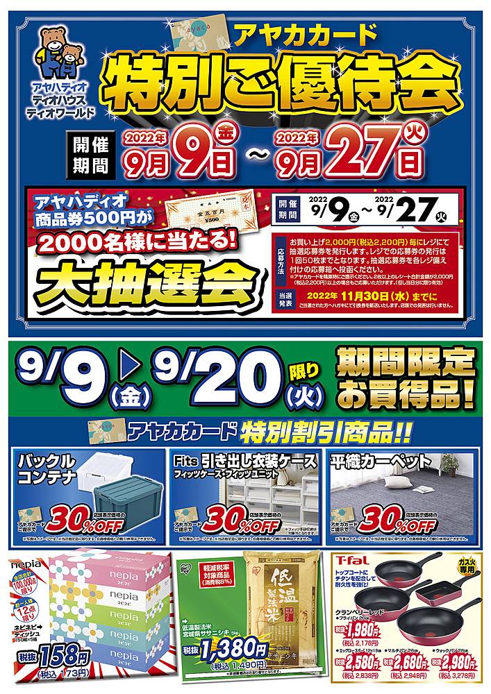 アヤハディオ 今津店のチラシ 特価情報 クラシルチラシ