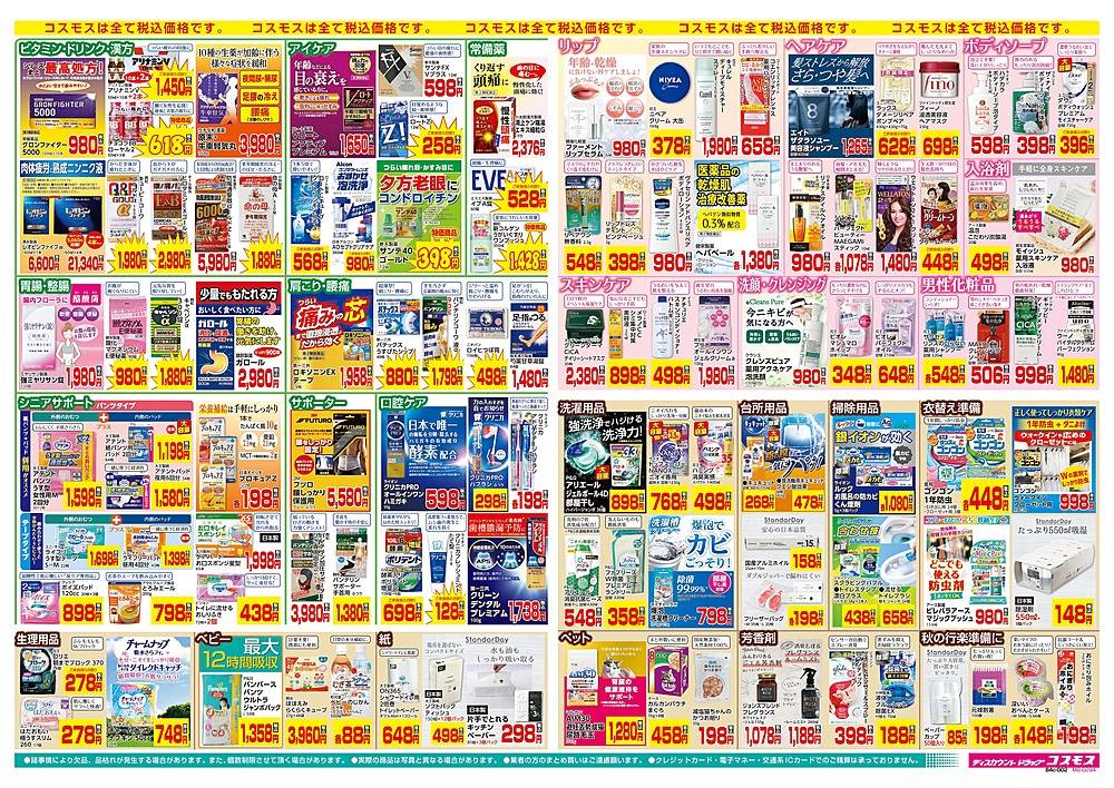 ディスカウントドラッグコスモス 小林堤店のチラシ 特価情報 クラシルチラシ