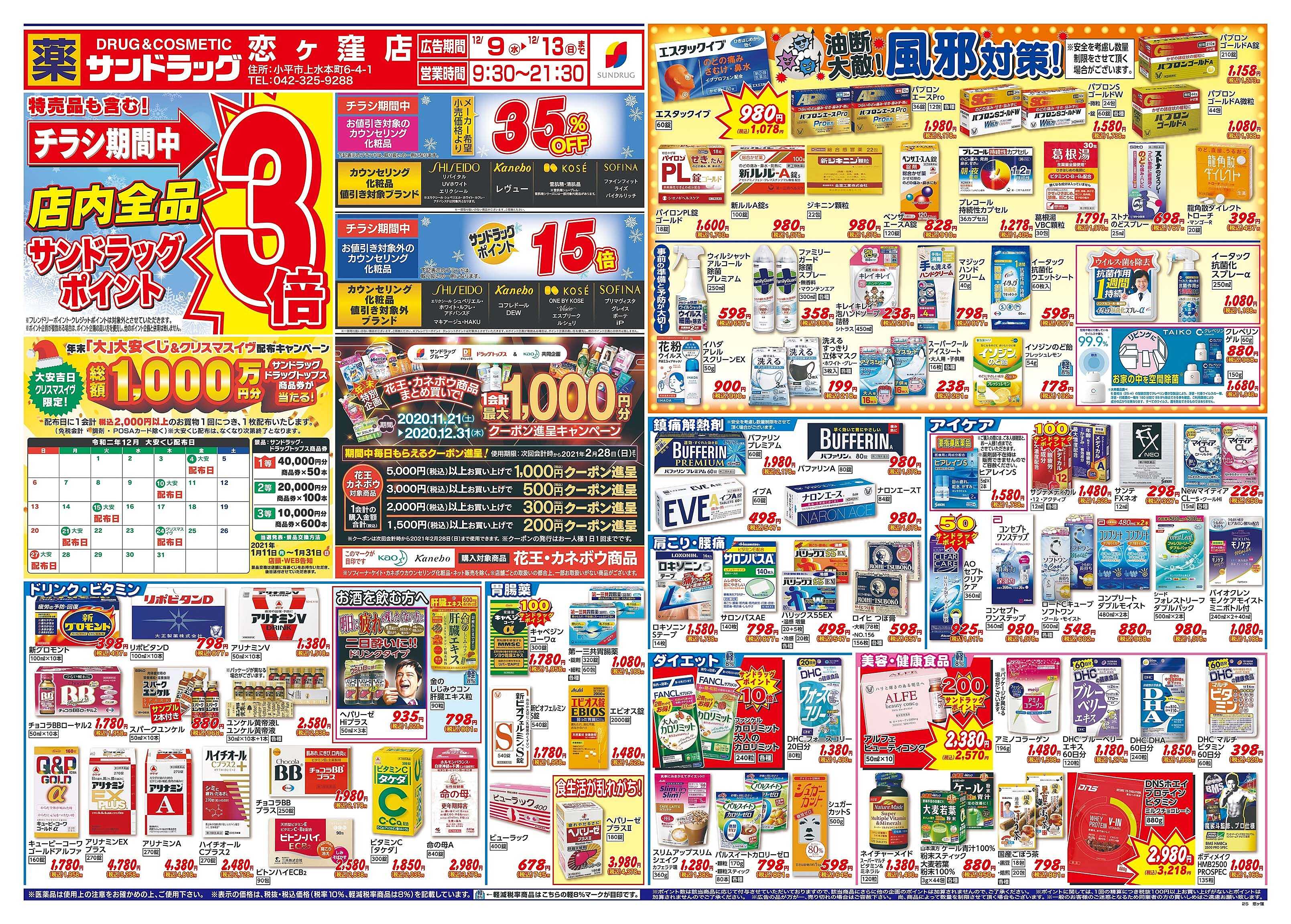 サンドラッグ 恋ヶ窪店のチラシ・特価情報 クラシルチラシ サンドラッグ 恋ヶ窪店のチラシ・特価情報 クラシルチラシ