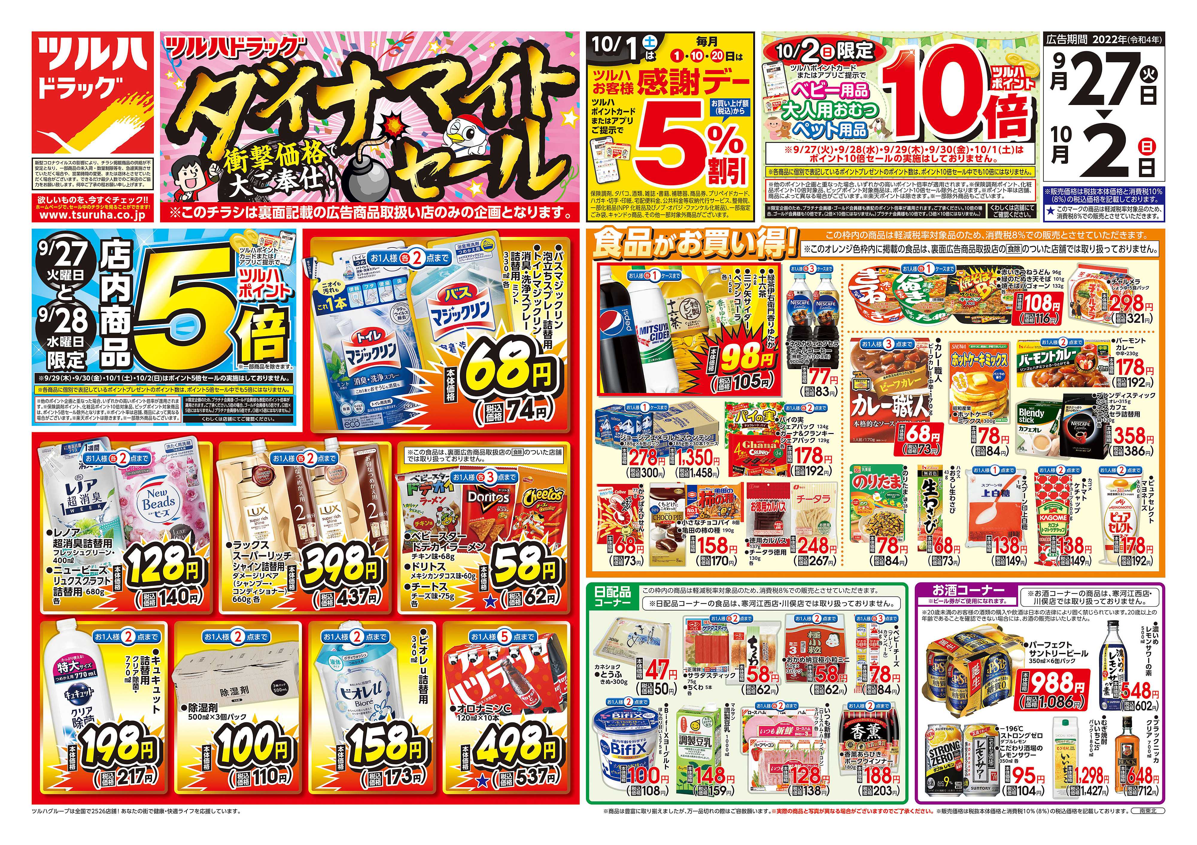 ツルハドラッグ 山形北店のチラシ・特価情報 クラシルチラシ ツルハドラッグ 山形北店のチラシ・特価情報 クラシルチラシ