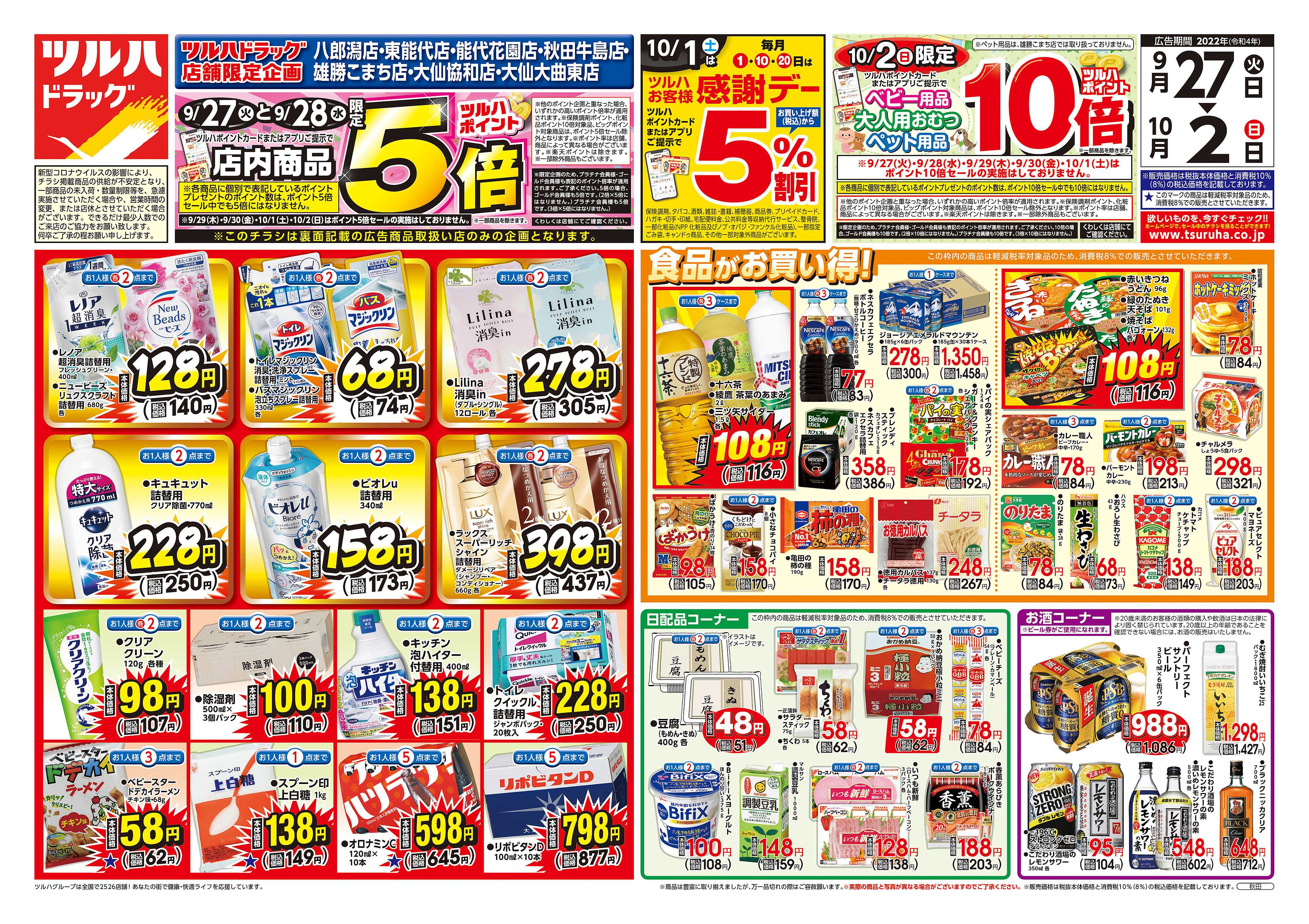 ツルハドラッグ 大仙大曲東店のチラシ・特価情報 クラシルチラシ ツルハドラッグ 大仙大曲東店のチラシ・特価情報 クラシルチラシ