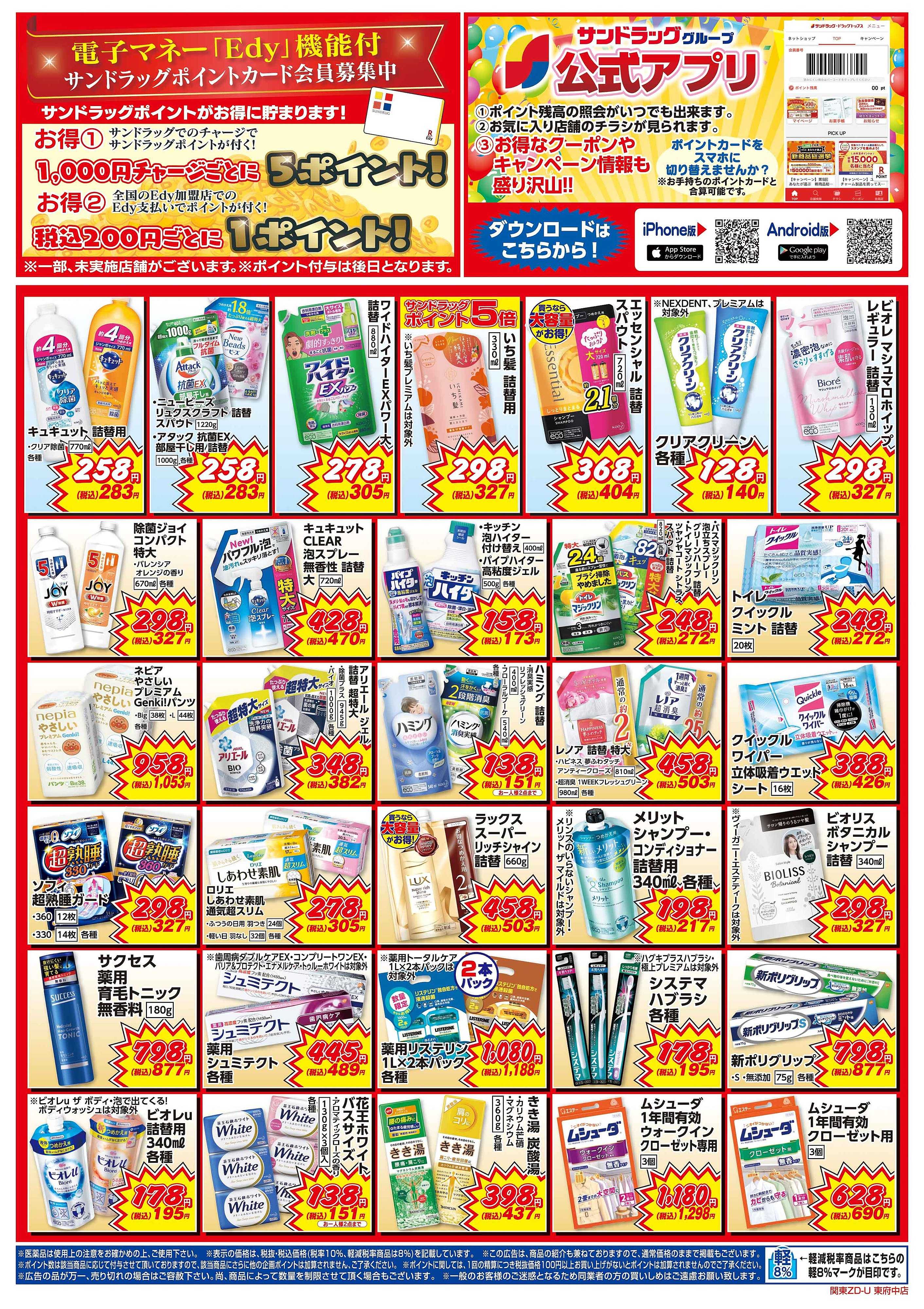 サンドラッグ 東府中店のチラシ・特価情報 クラシルチラシ サンドラッグ 東府中店のチラシ・特価情報 クラシルチラシ