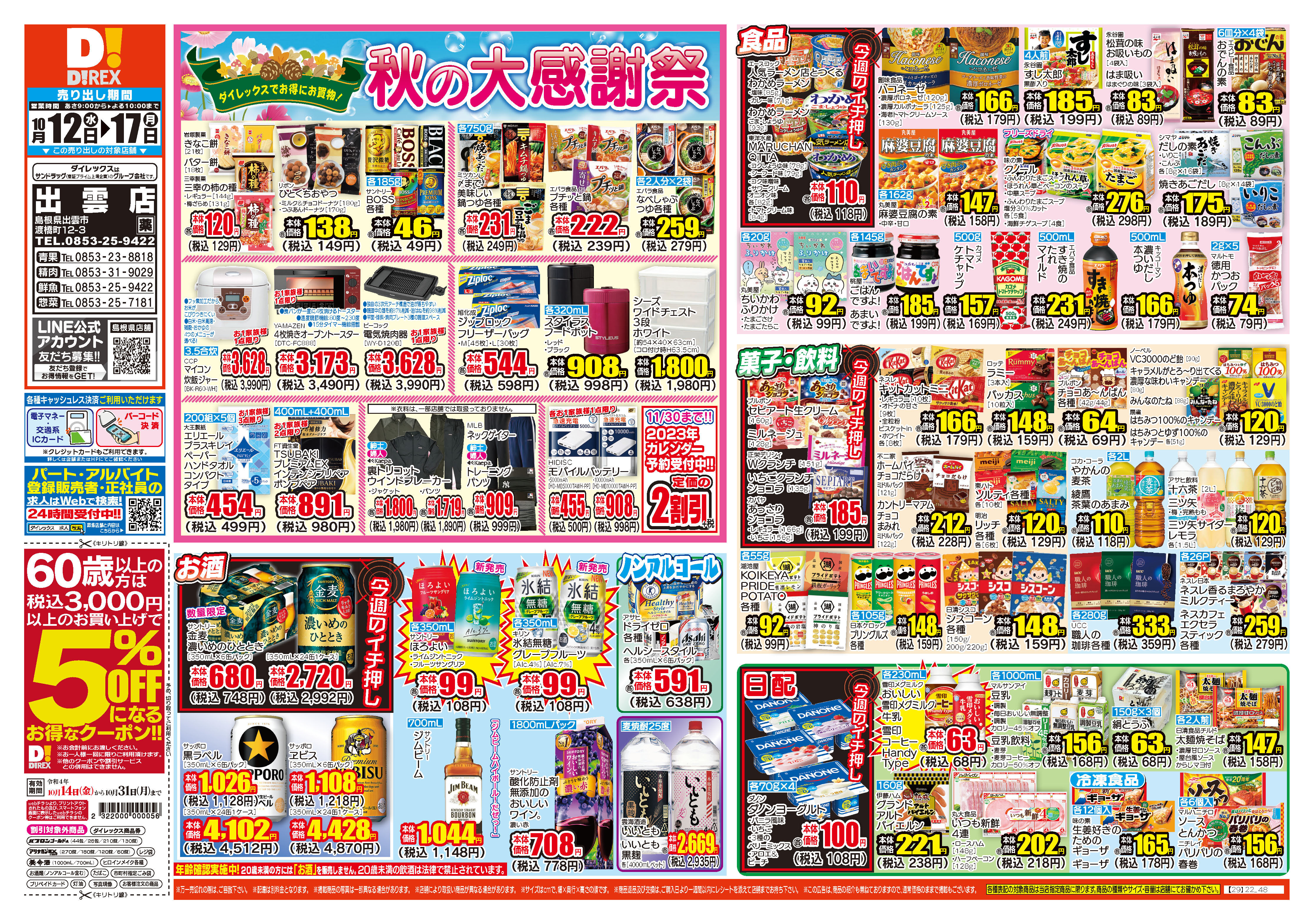 島根県出雲市の店舗一覧 クラシルチラシ