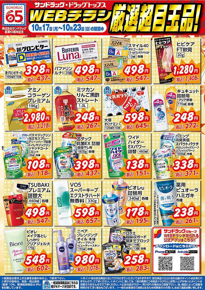 サンドラッグ 東山鹿店のチラシ 特価情報 クラシルチラシ