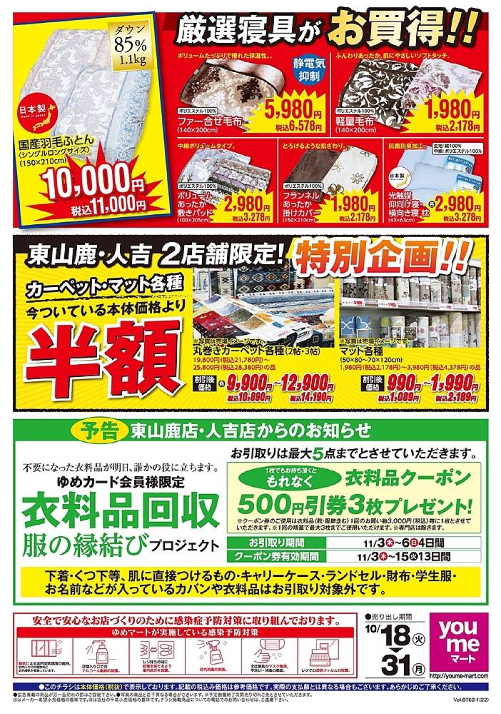 ゆめマート 東山鹿のチラシ 特価情報 クラシルチラシ