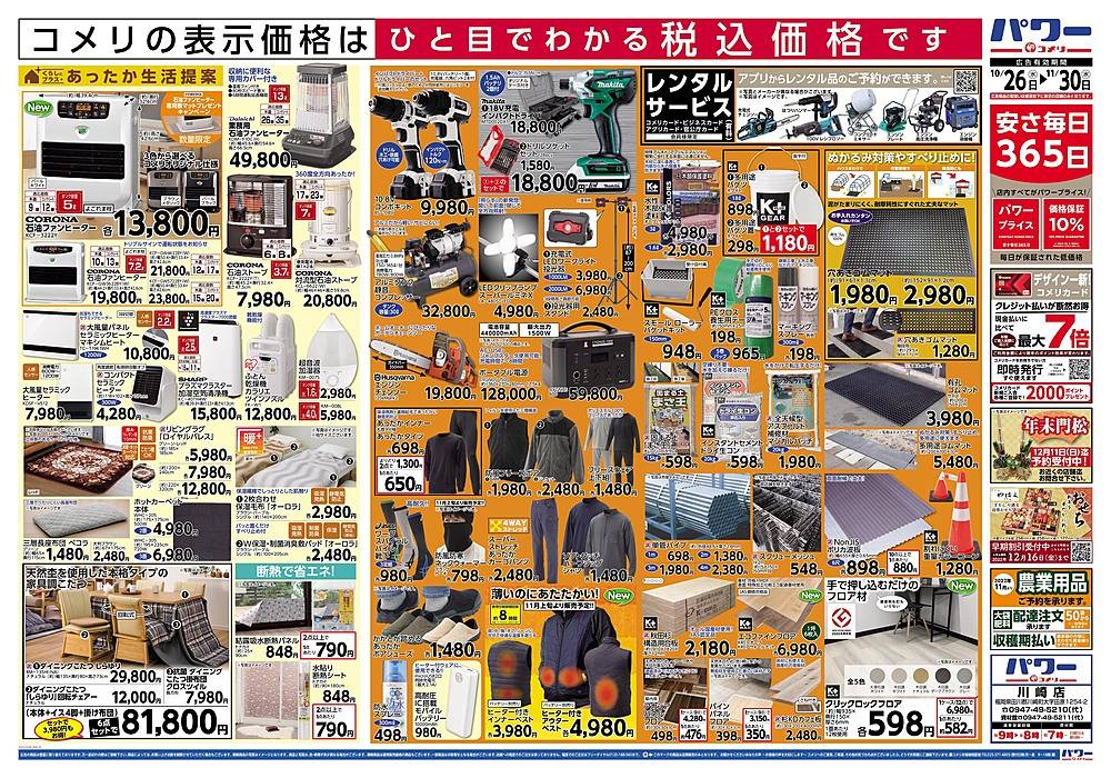 コメリ パワー 川崎店のチラシ 特価情報 クラシルチラシ