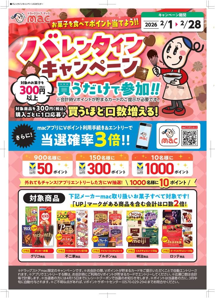 ドラッグストアmac 大洲北只店の最新チラシ・セール情報 | クラシルチラシ