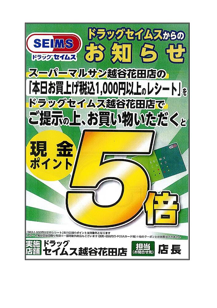 スーパーマルサン 越谷花田店のチラシ 特価情報 クラシルチラシ