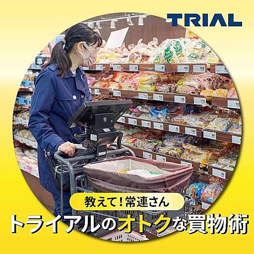 スーパーセンタートライアル 東岡山店のチラシ 特価情報 クラシルチラシ