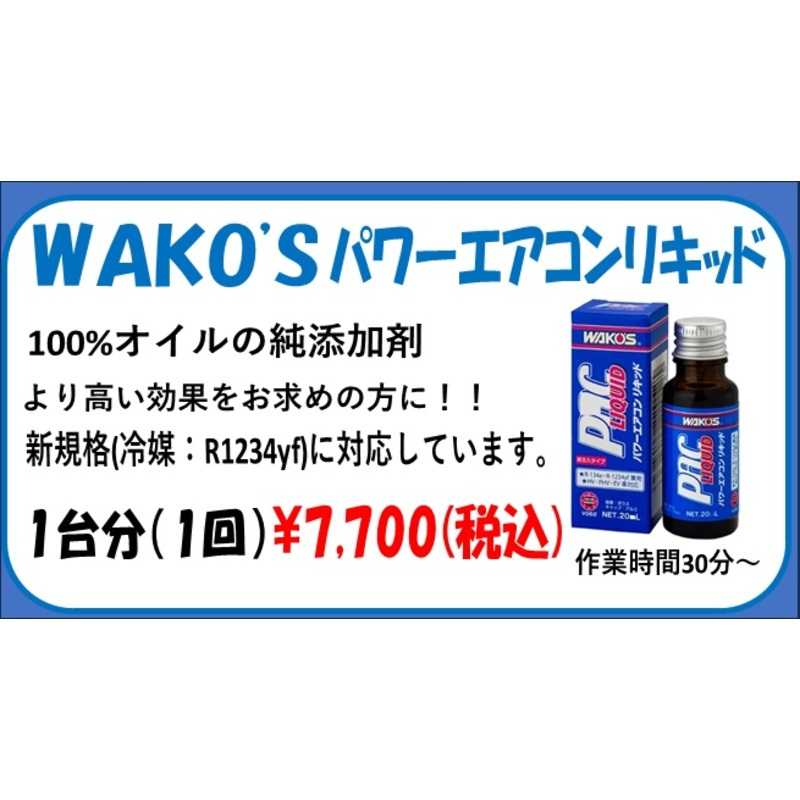 ワコーズ パワーエアコンリキット エアコン爆効き！？】最新ガスR-1234yf対応！パワーエアコン