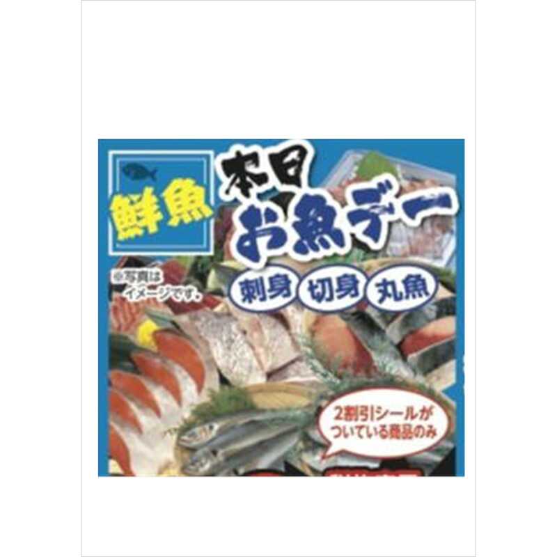本日お魚デー（刺身・切身・丸魚）税抜表示価格よりズバリ2割引