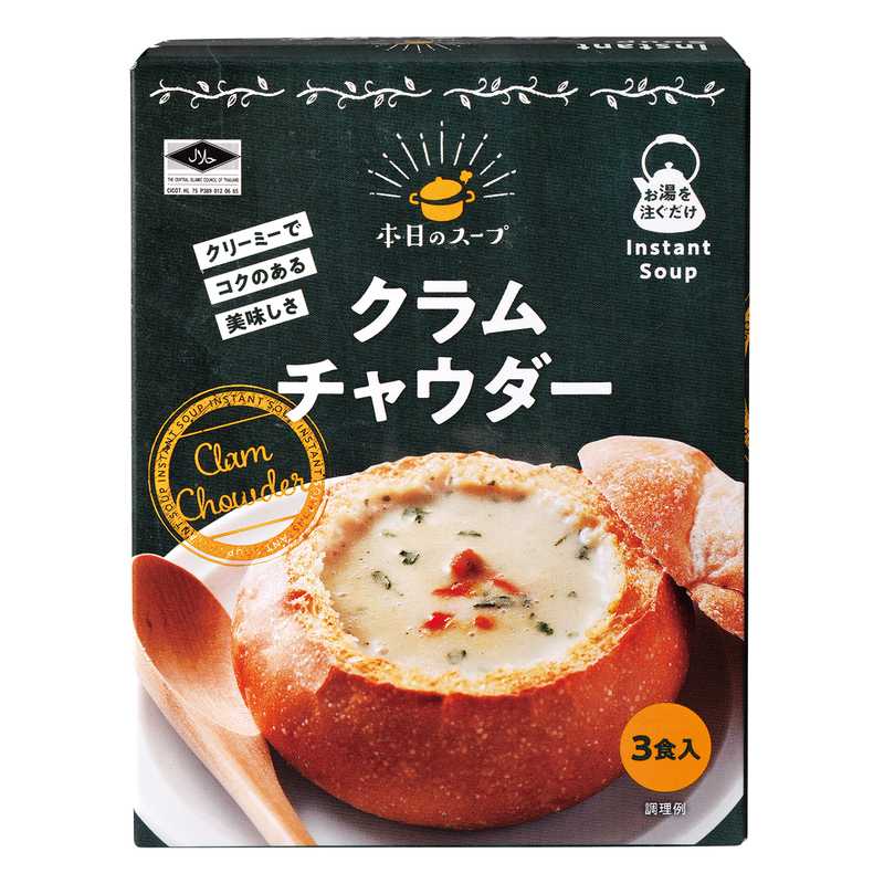 本日のスープ クラムチャウダー | クラシルチラシ