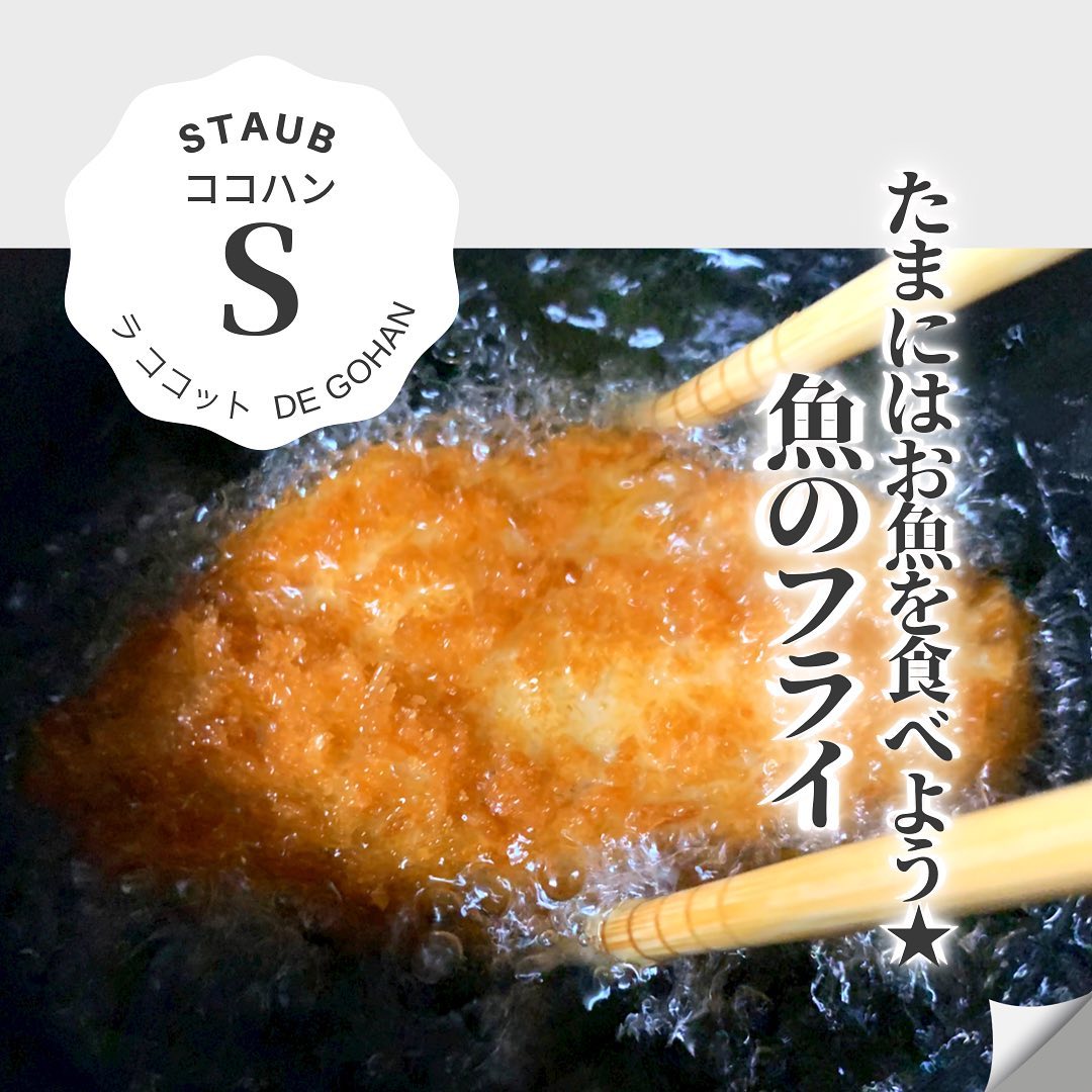 ストウブで魚のフライ 作り方 レシピ クラシル