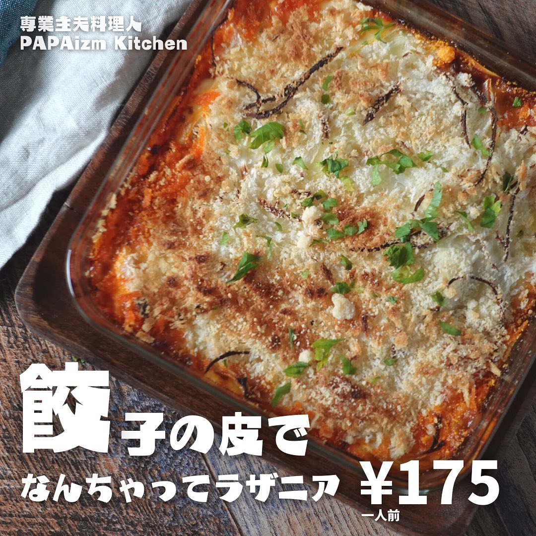 餃子の皮でなんちゃってラザニア 作り方 レシピ クラシル