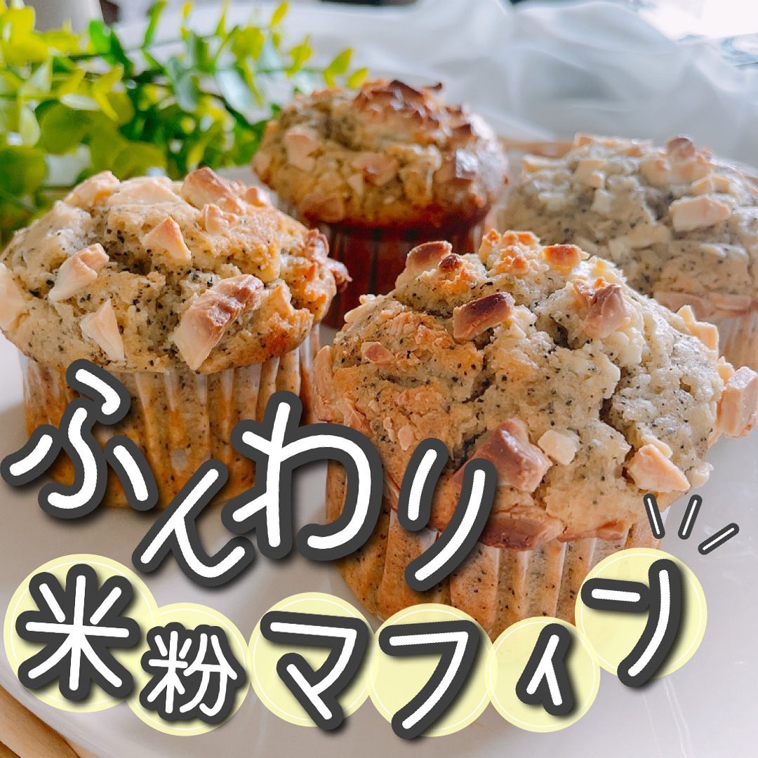 紅茶とホワイトチョコの米粉マフィン 作り方 レシピ クラシル