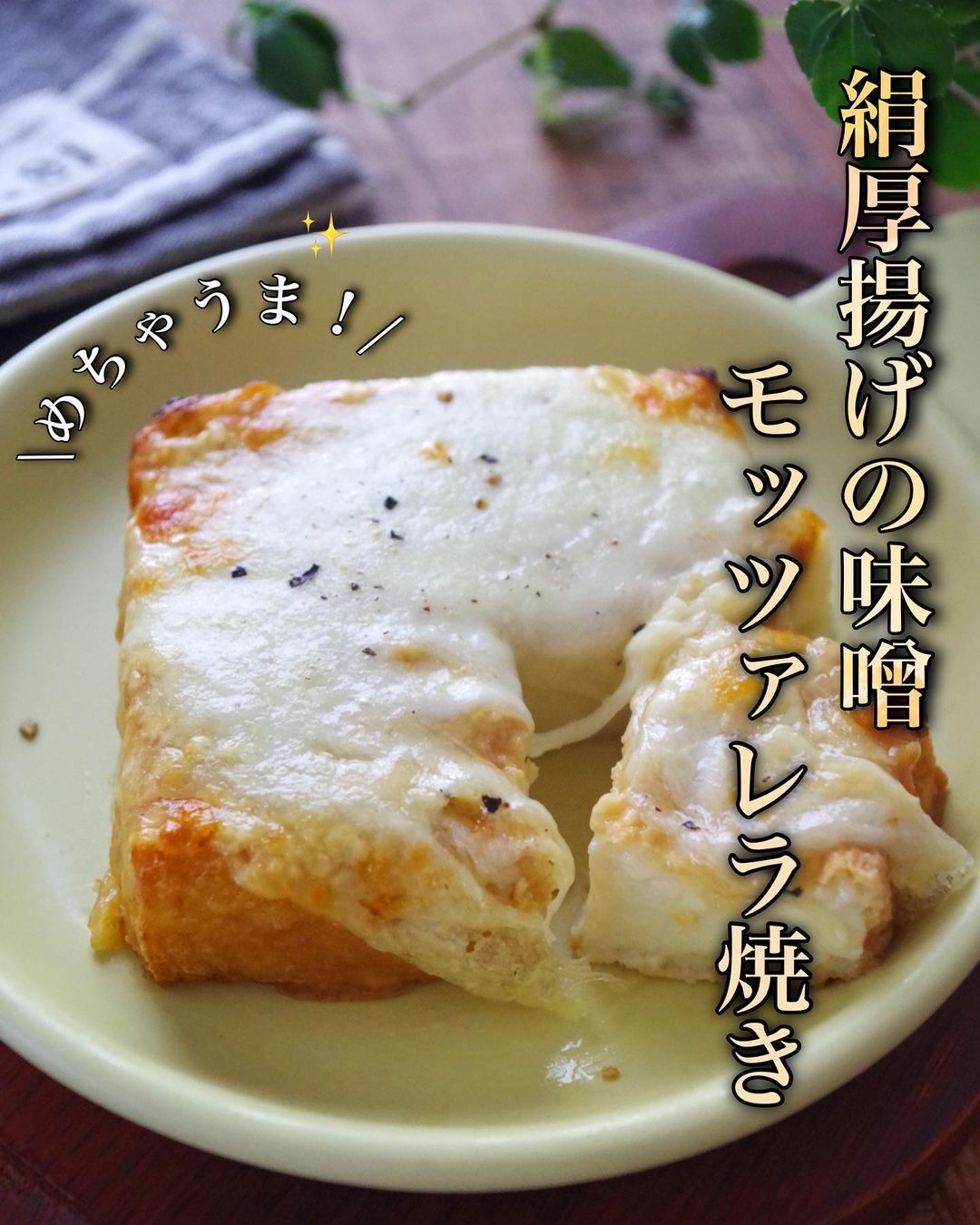 絹厚揚げの味噌モッツァレラ焼き 作り方 レシピ クラシル