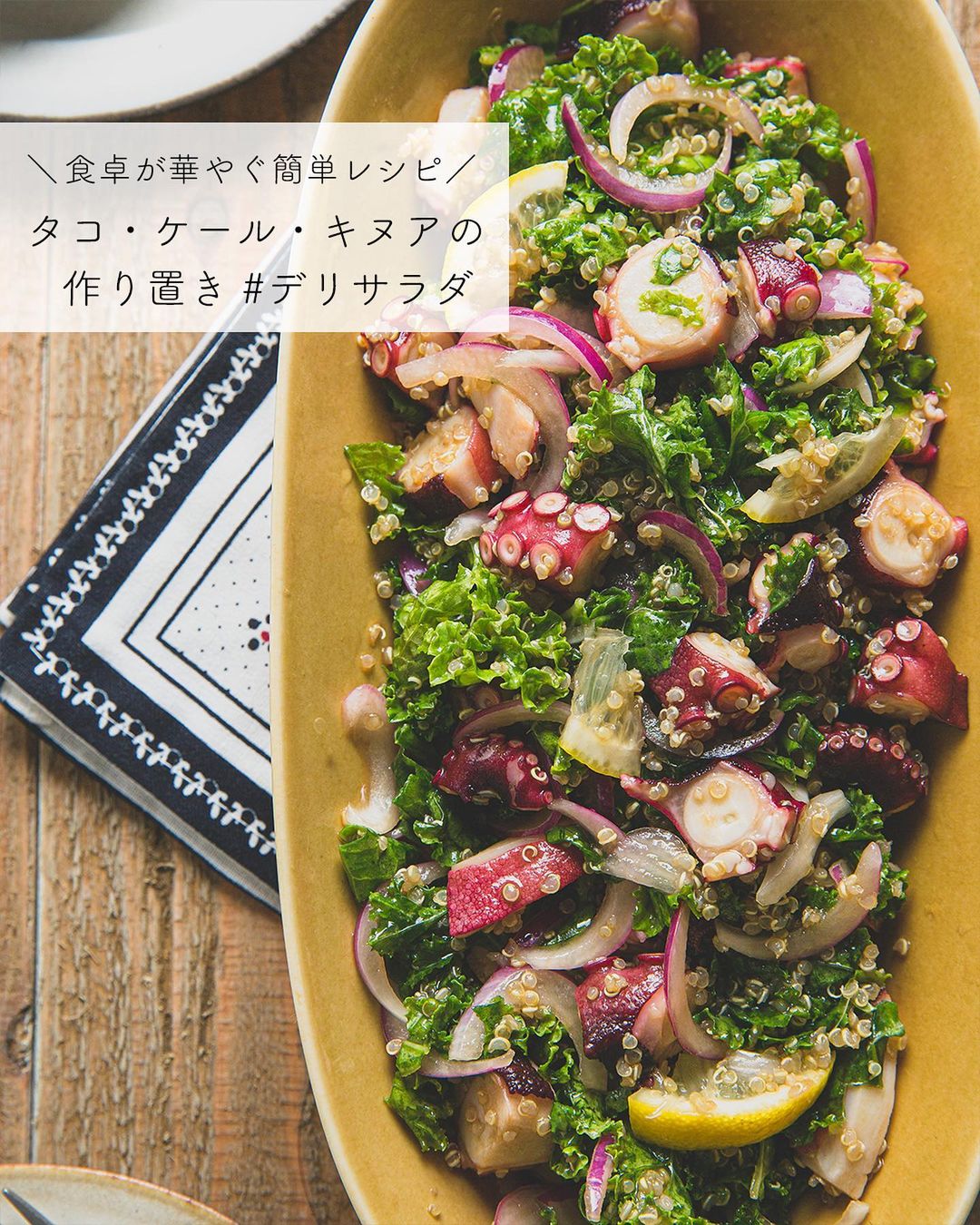 食卓が華やぐ簡単レシピ タコ ケール キヌアの作り置き 作り方 レシピ クラシル