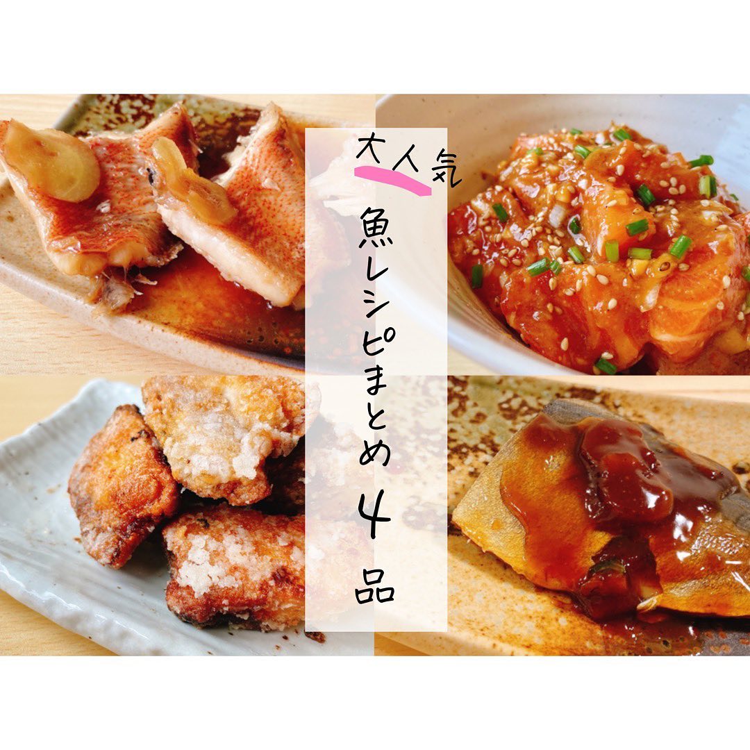 魚レシピまとめ４品 作り方 レシピ クラシル