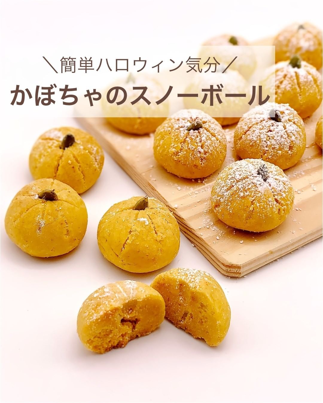 簡単ハロウィン気分 かぼちゃのスノーボール 作り方 レシピ クラシル